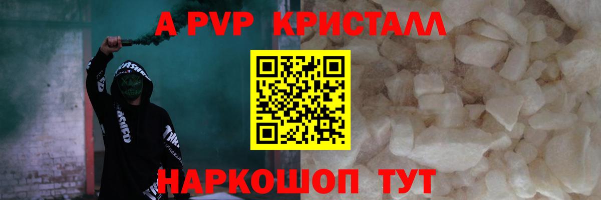 A-PVP Crystall  Вход с VPN  Славянск-на-Кубани  A PVP VHQ 