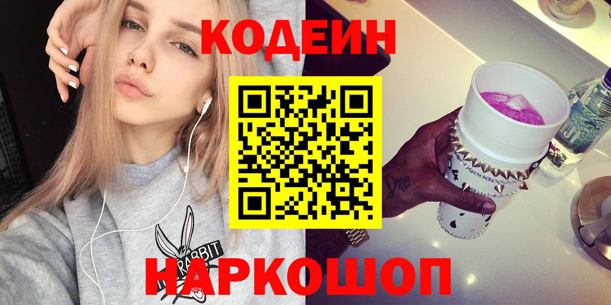 Кодеиновый сироп Lean Purple Drank  Кодеиновый сироп Lean Purple Drank  Вход с VPN  Славянск-на-Кубани 